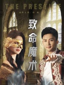 致命魔术（短剧版）第50集