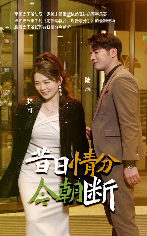 昔日情分今朝断第9集