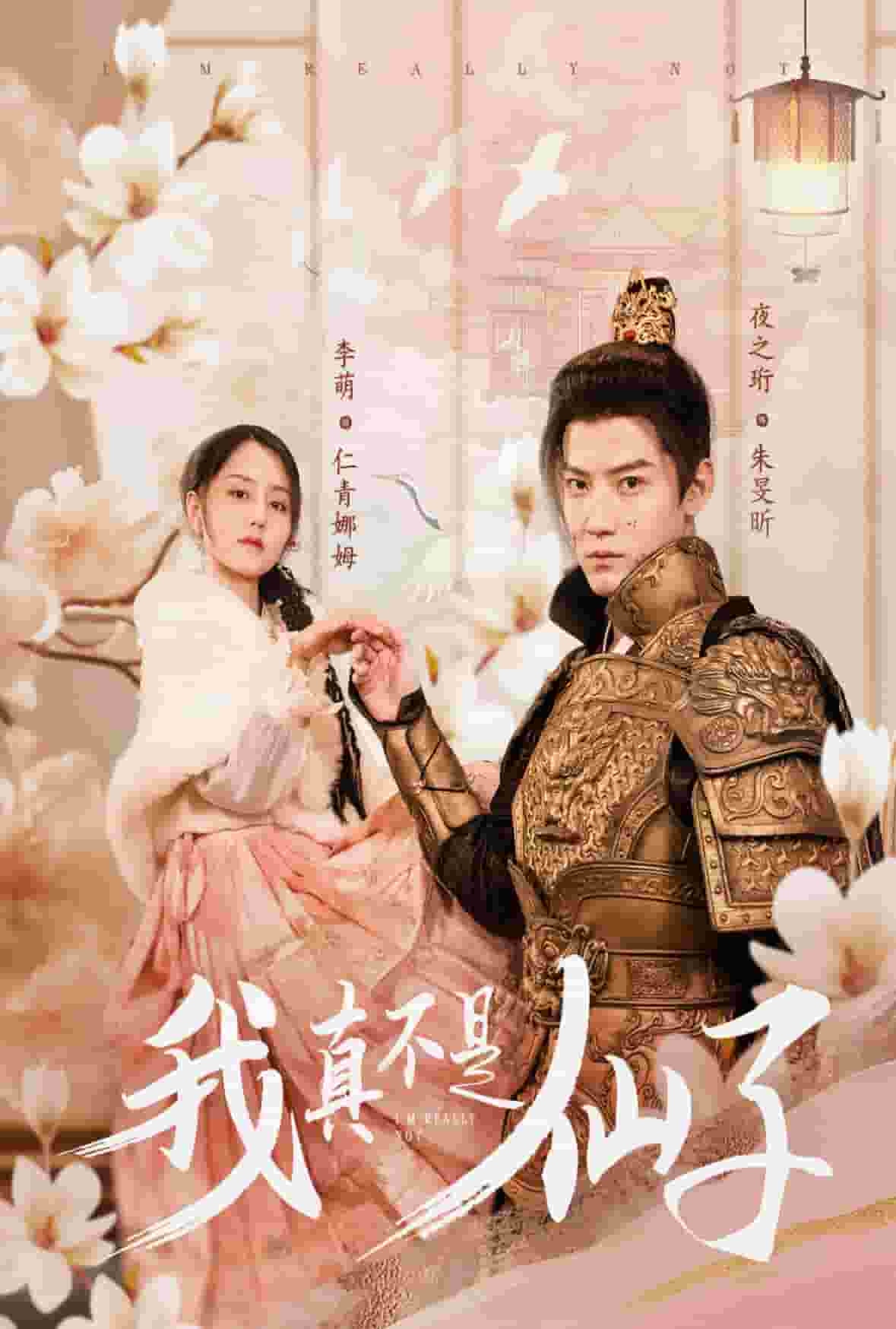 我真不是仙子第3集