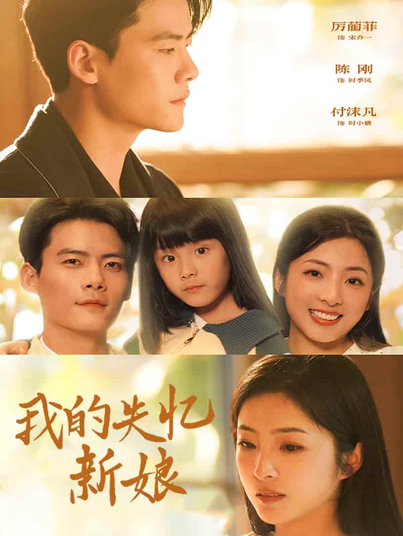 我的失忆新娘第4集