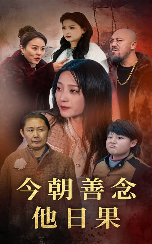 今朝善念他日果第34集