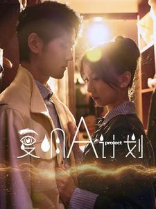 复明A计划第7集