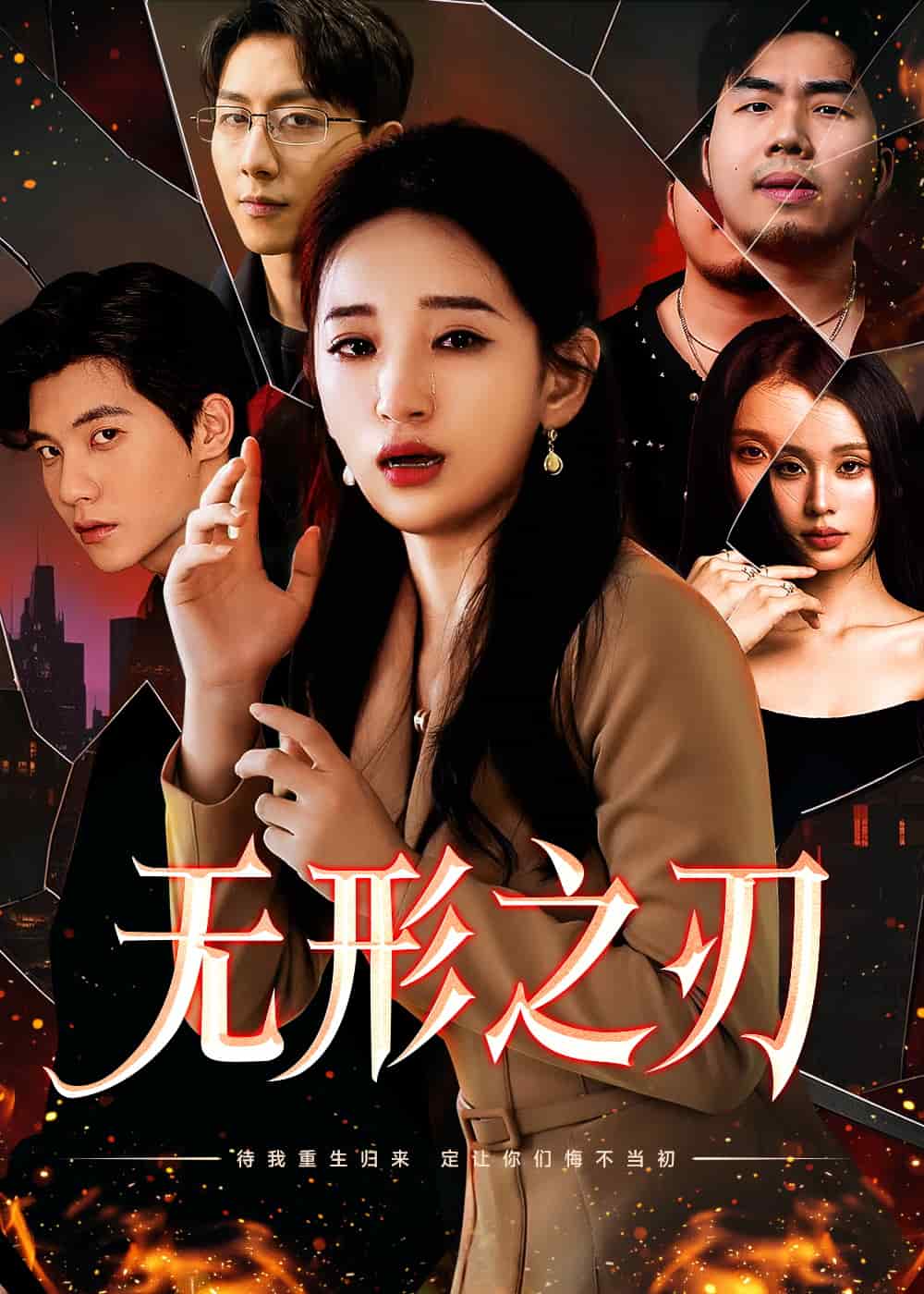 无形之刃第2集