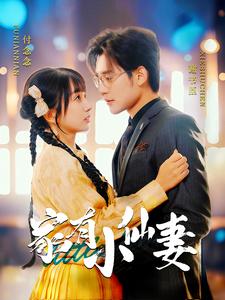 家有小仙妻第52集