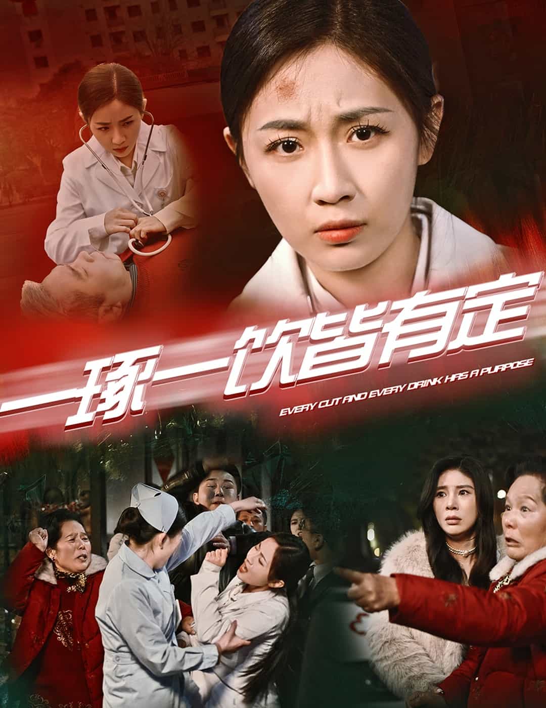 一琢一饮皆有定第31集