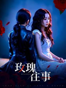 玫瑰往事第2集