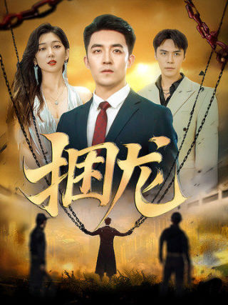 捆龙第44集