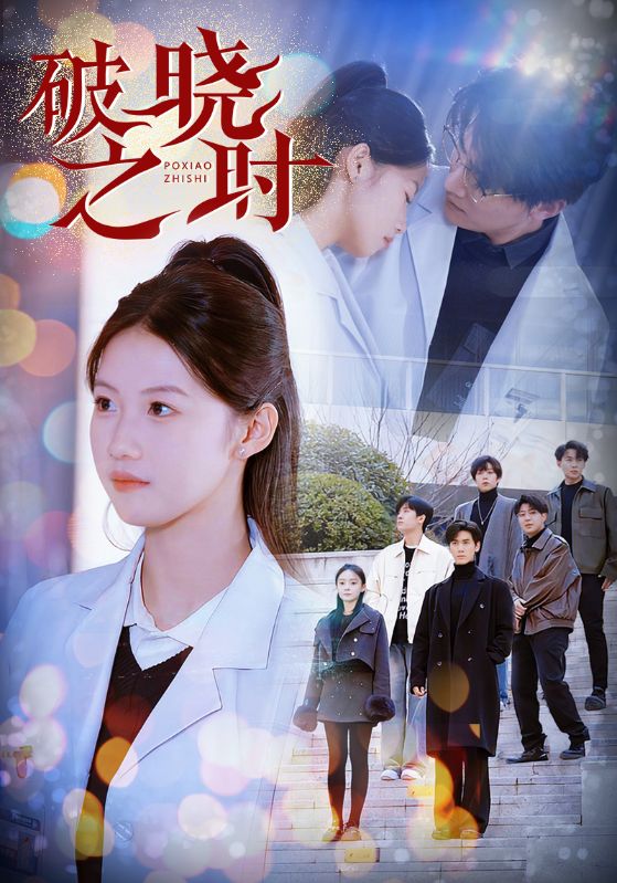 破晓之时第41集