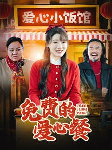 免费的爱心餐第2集