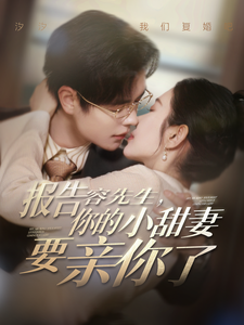 报告容先生你的小甜妻要亲你了第71集