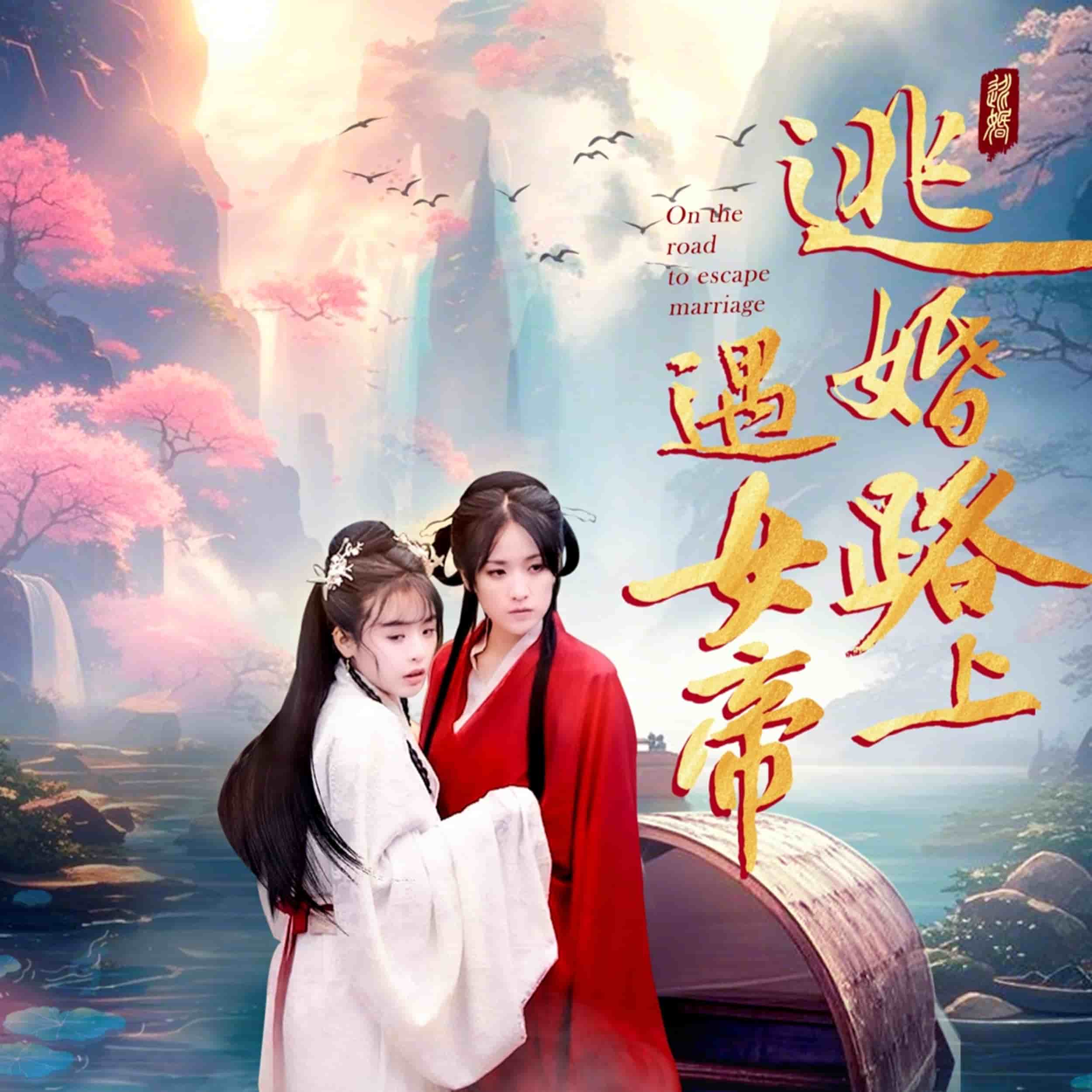 逃婚路上遇女帝第5集