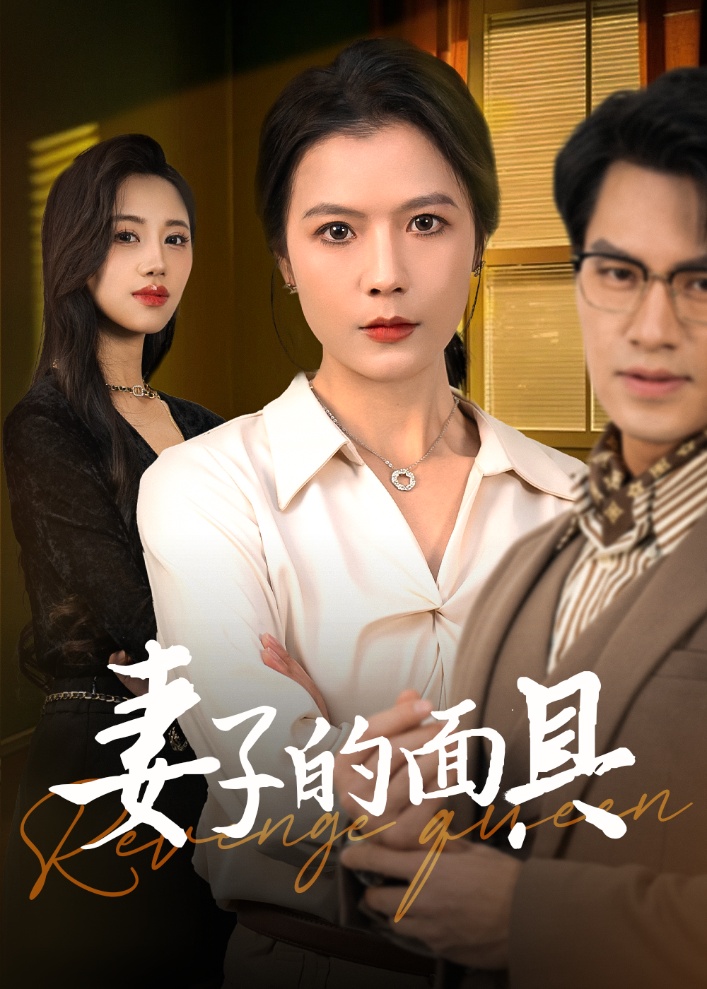 妻子的面具第26集