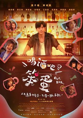 喝酒吧！笨蛋第05集