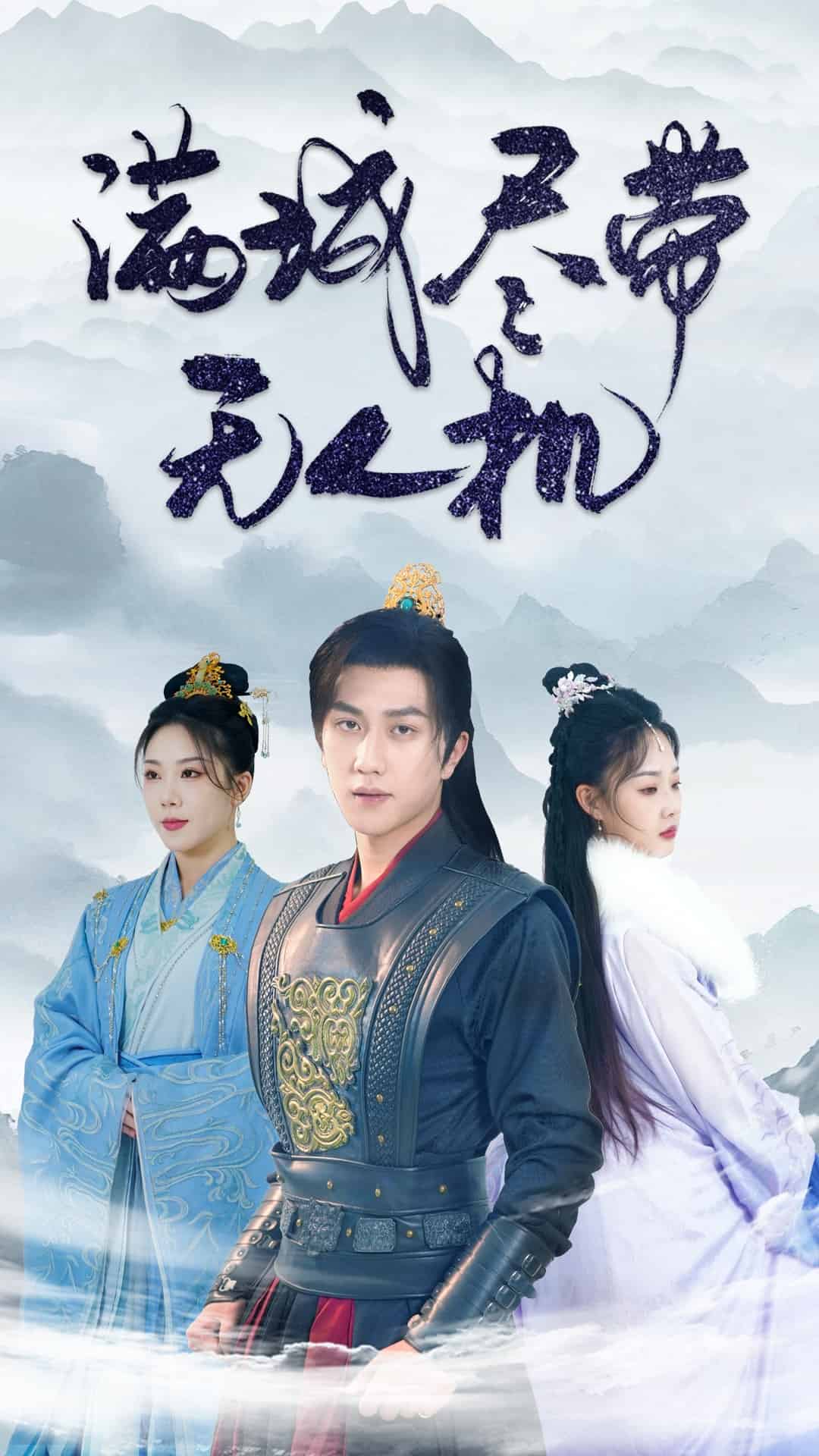 满城尽带无人机第3集