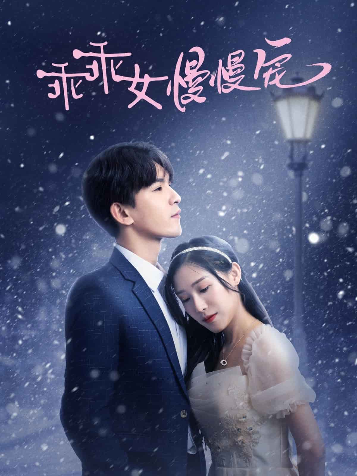 乖乖女慢慢宠第3集