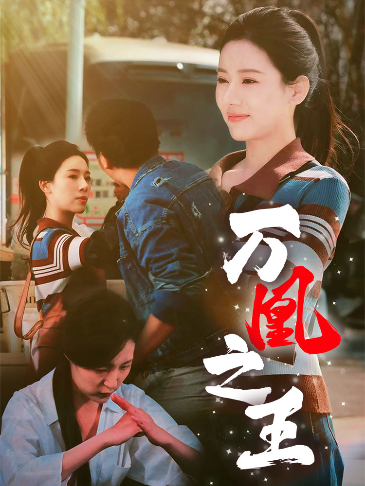 万凰之王第8集