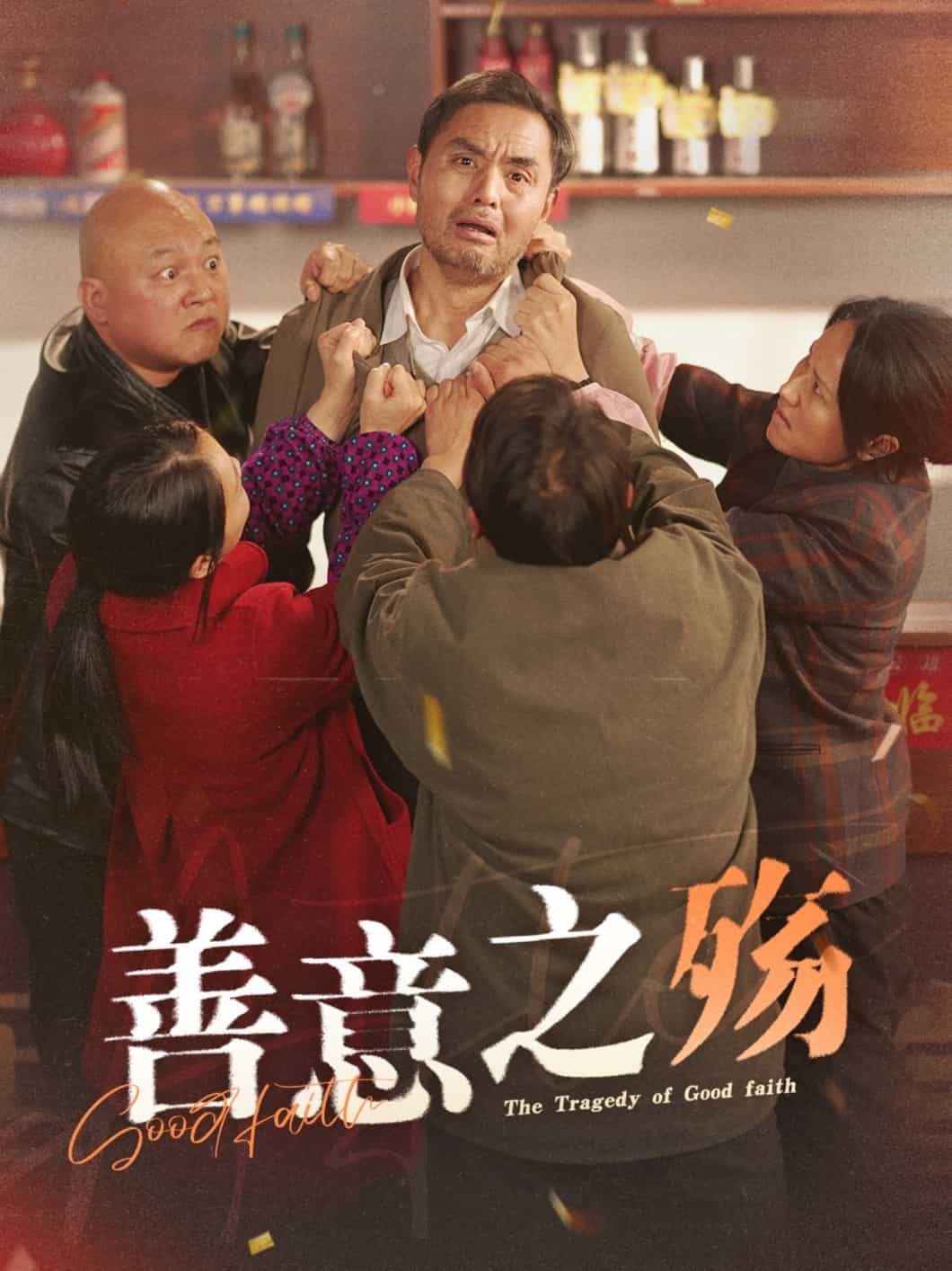 善意之殇第8集