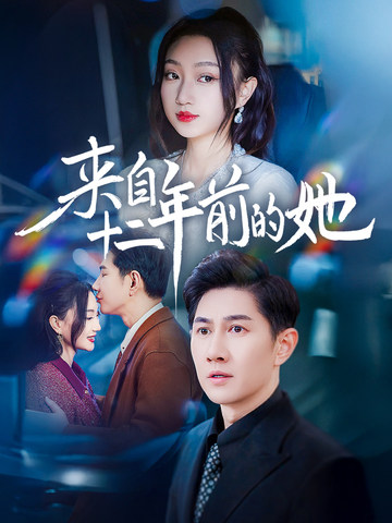 来自十二年前的她第9集