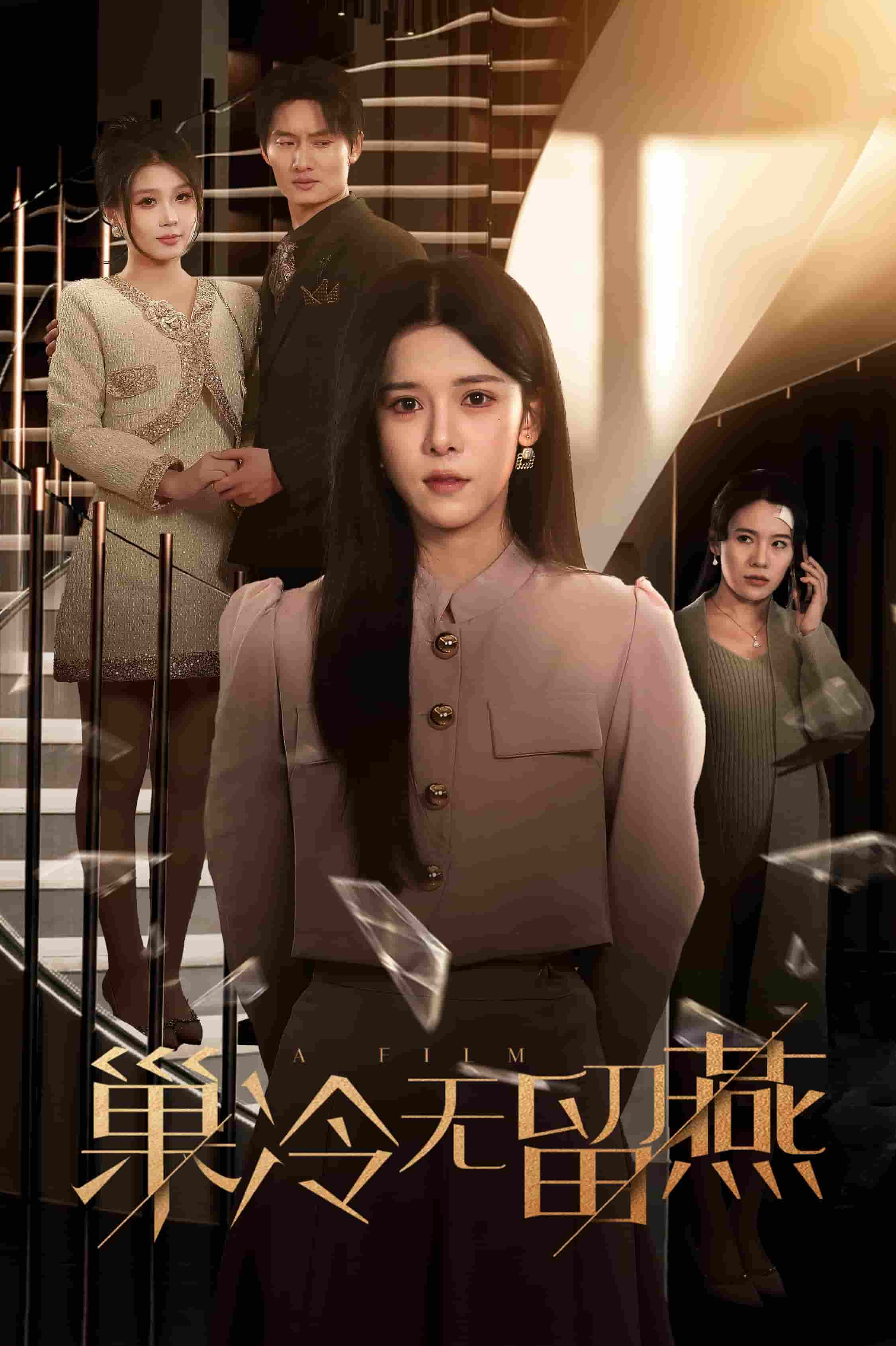 巢冷无留燕第2集
