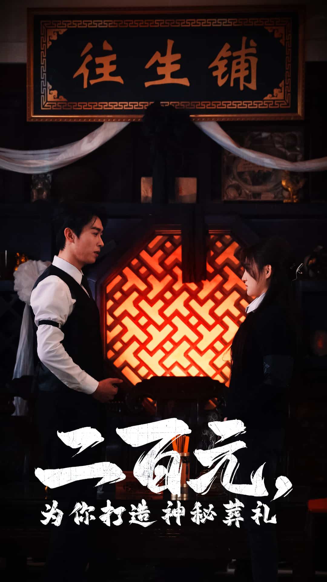 二百元为你打造神秘葬礼第28集
