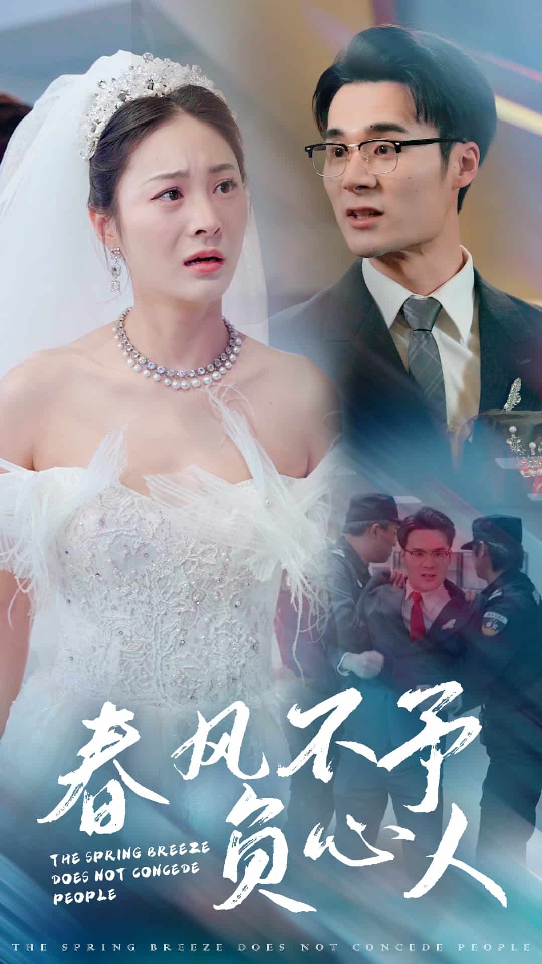 春风不予负心人第23集
