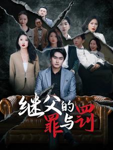 继父的罪与罚第1集