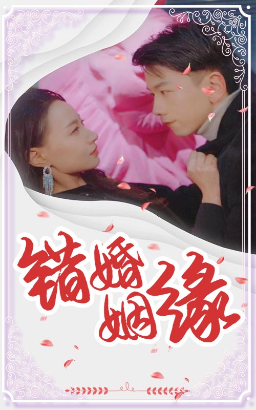 错嫁姻缘第32集