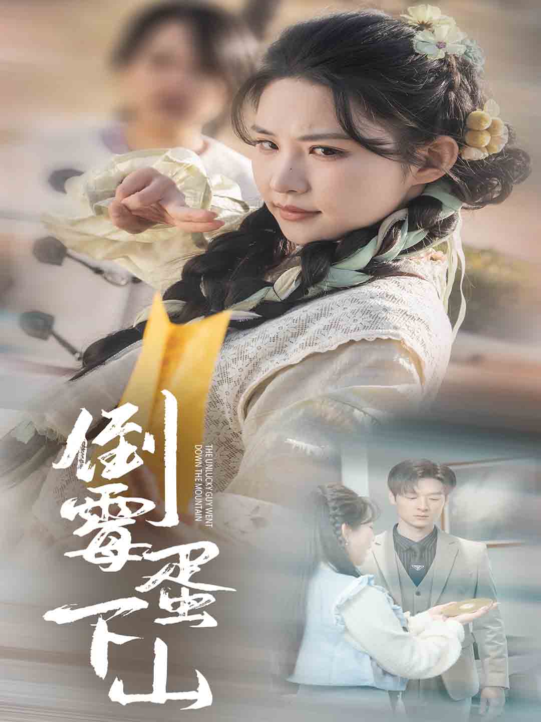倒霉蛋下山第1集