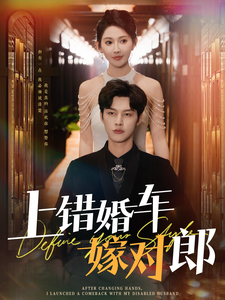 上错婚车嫁对郎第50集