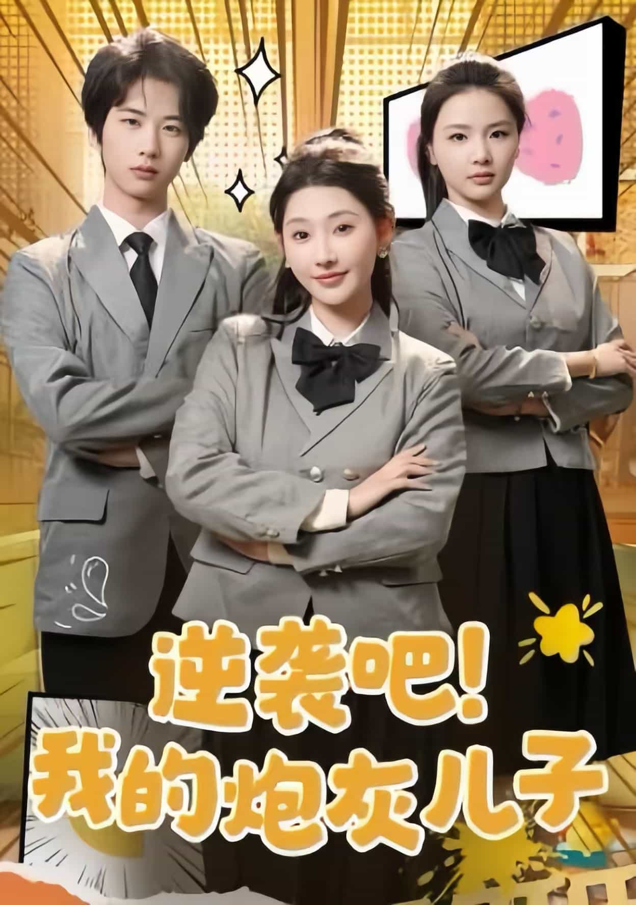 逆袭吧我的炮灰儿子第9集