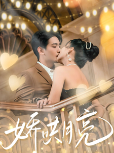 娇哄月亮第4集