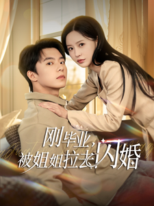 刚毕业被姐姐拉去闪婚第83集