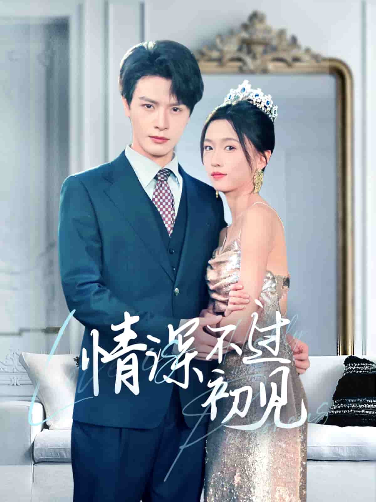 情深不过初见第2集