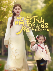 萌宝下山福星高照第4集