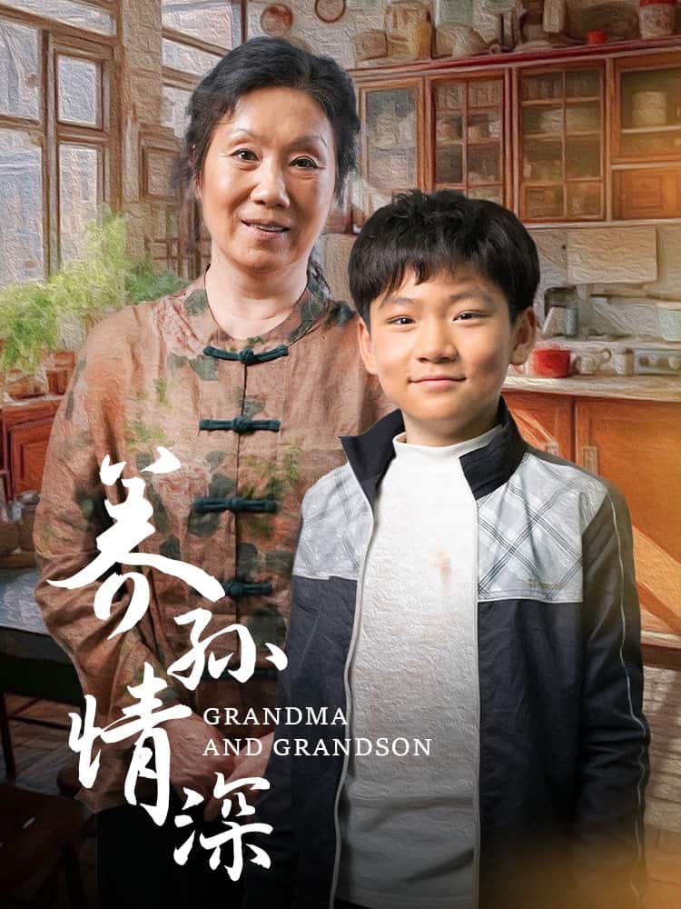 养孙情深第3集