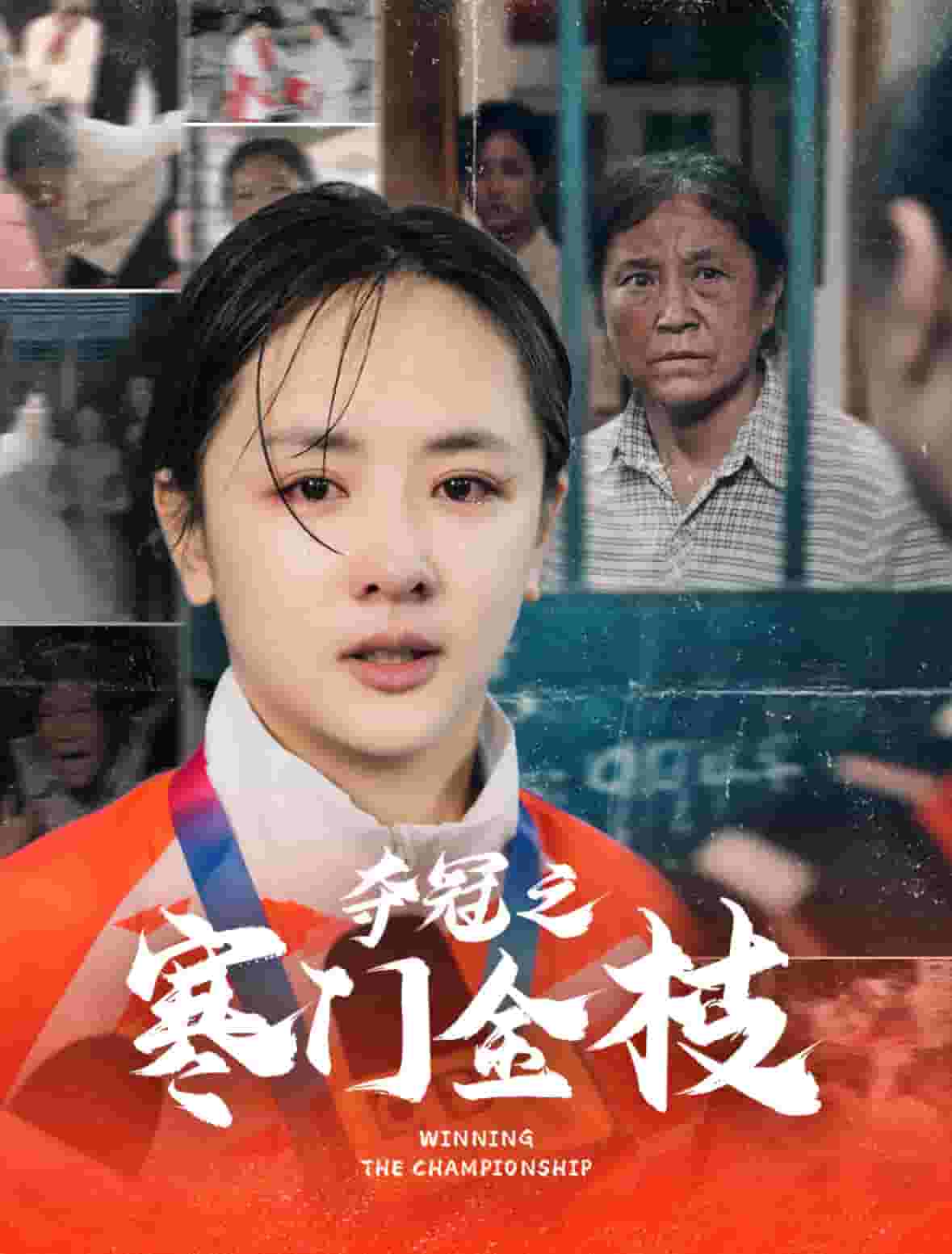 夺冠之寒门金枝第1集