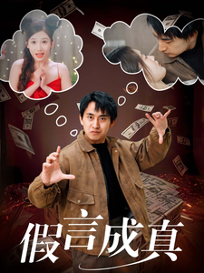 假言成真第2集