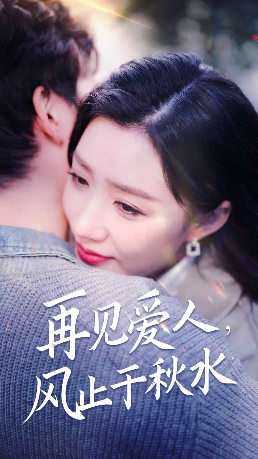 再见爱人风止于秋水第1集