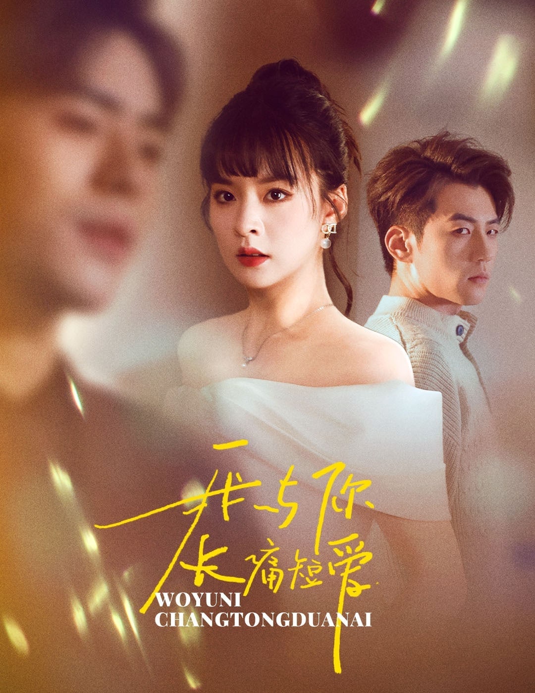 我与你长痛短爱第25集