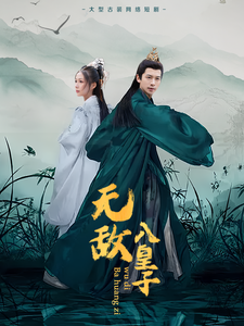 无敌八皇子第4集