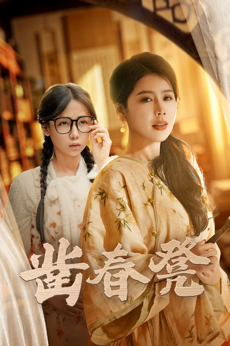 凿春凳第41集