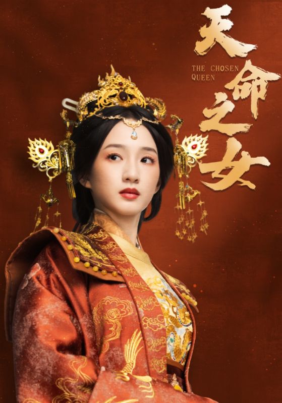 天命之女第10集