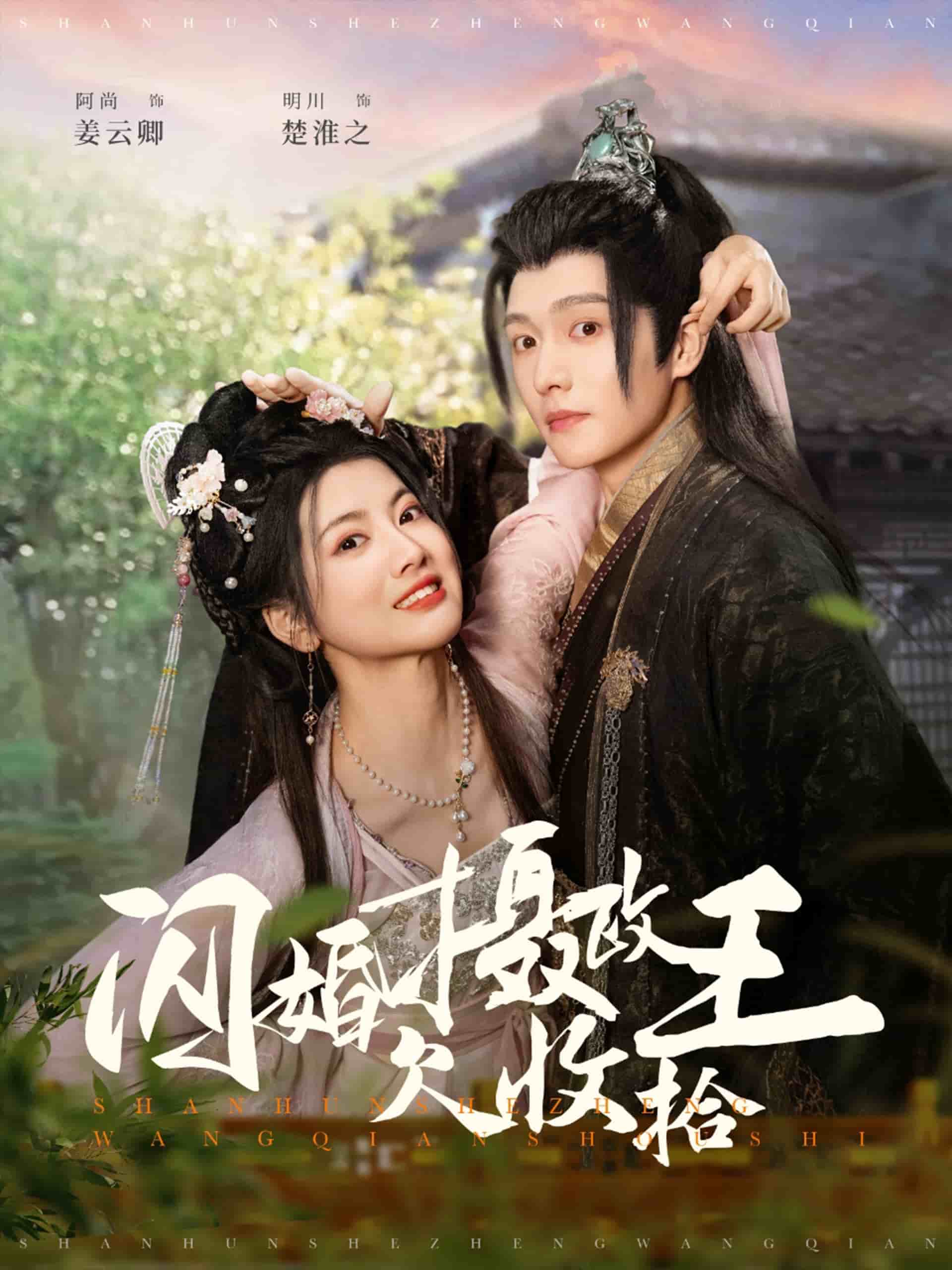 闪婚摄政王欠收拾第2集
