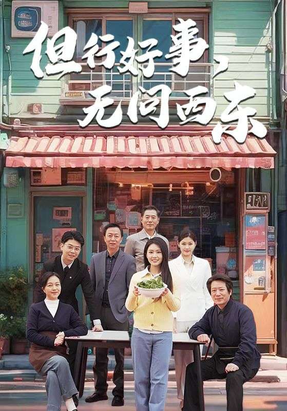 但行好事无问西东第1集