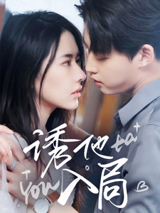 诱他入局第63集