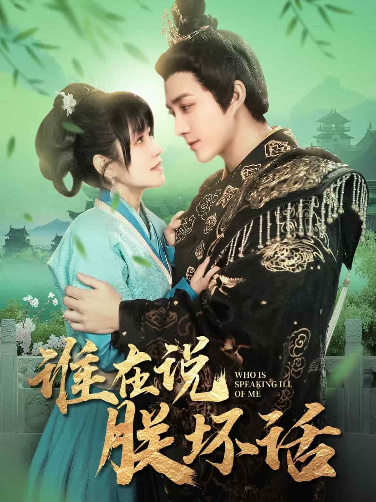 谁在说朕坏话第64集