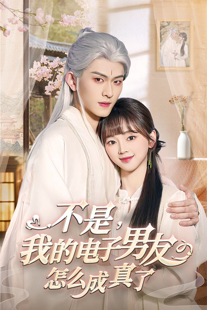 不是我的电子男友怎么成真了第56集