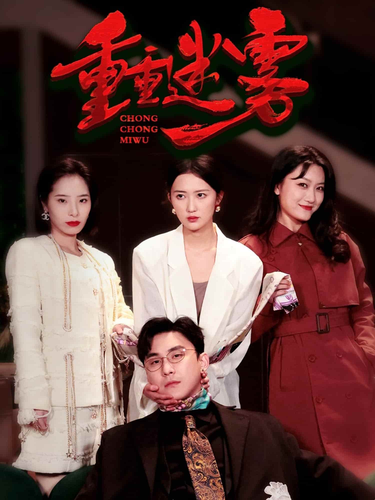 重重迷雾第8集