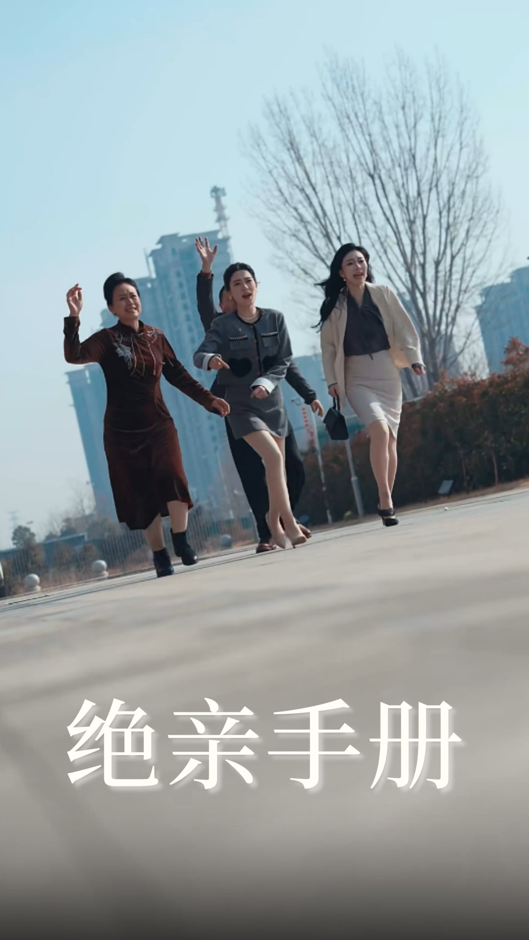 绝亲手册第2集