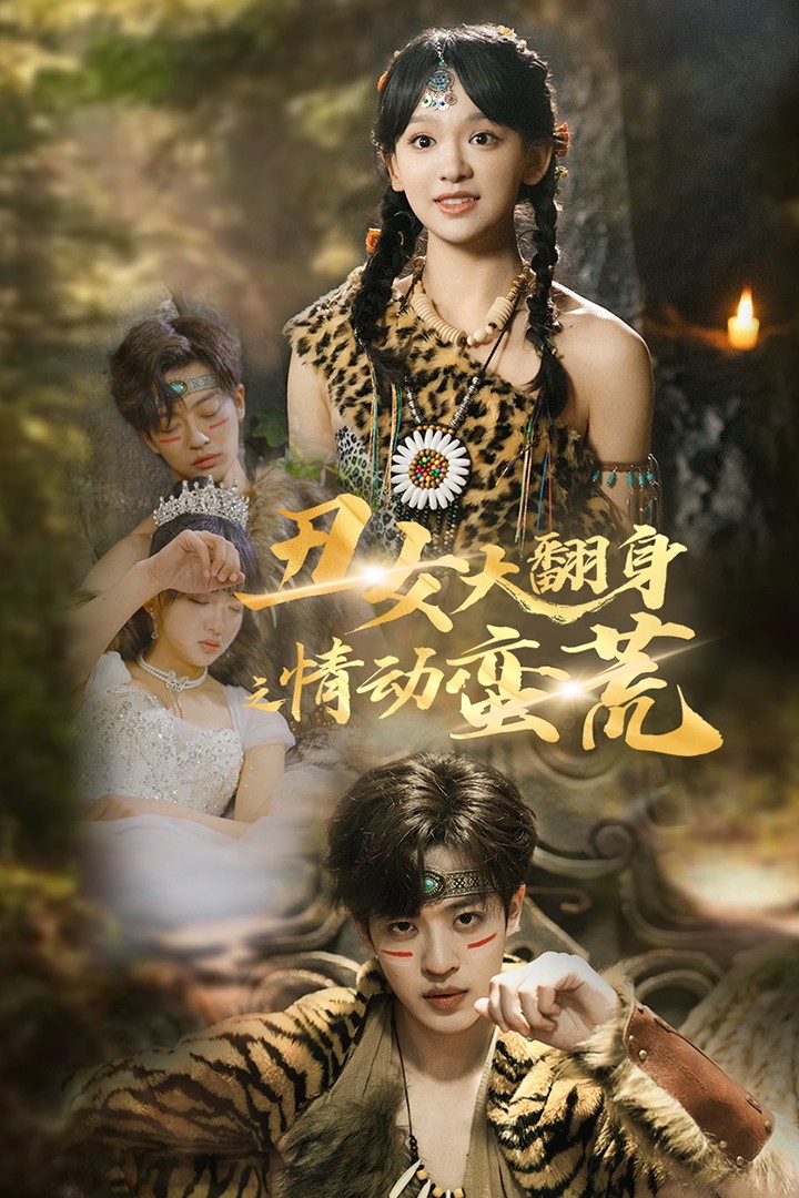 丑女大翻身之情动蛮荒第36集